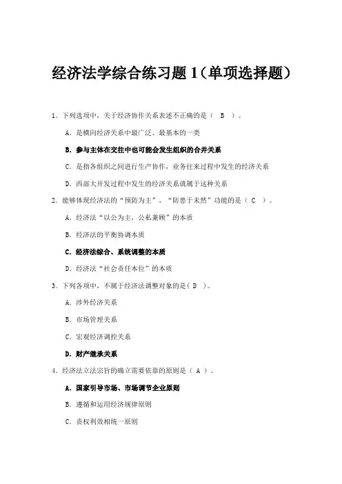经济法学综合练习------单项选择题