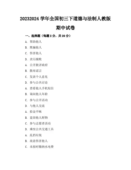 2023-2024学年全国初三下道德与法制人教版期中试卷(含答案解析)