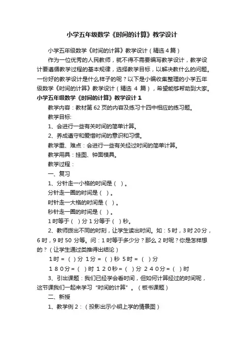 小学五年级数学《时间的计算》教学设计（精选4篇）