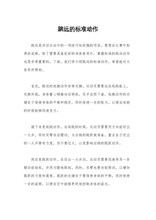 跳远的标准动作