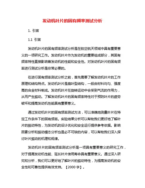 发动机叶片的固有频率测试分析