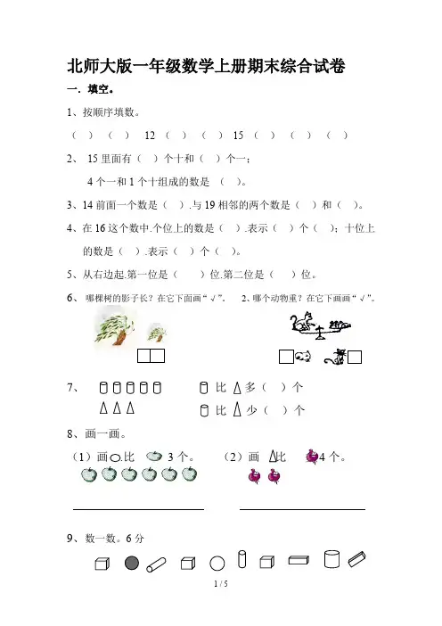 北师大版一年级数学上册期末综合试卷