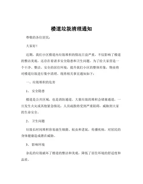 楼道垃圾清理通知