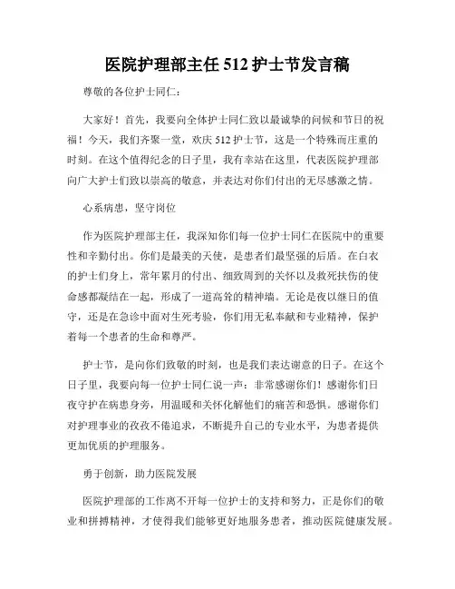 医院护理部主任512护士节发言稿