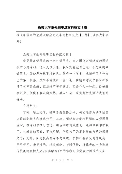 最美大学生先进事迹材料范文5篇