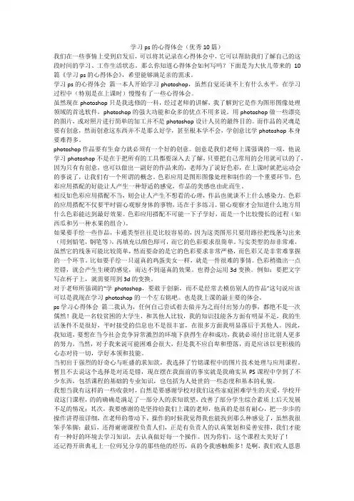 学习ps的心得体会(优秀10篇)