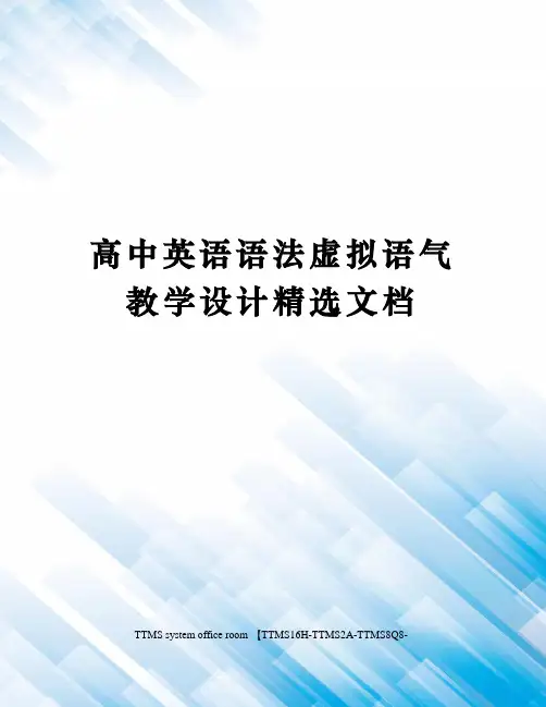 高中英语语法虚拟语气教学设计精选文档