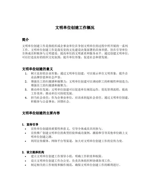 文明单位创建工作概况
