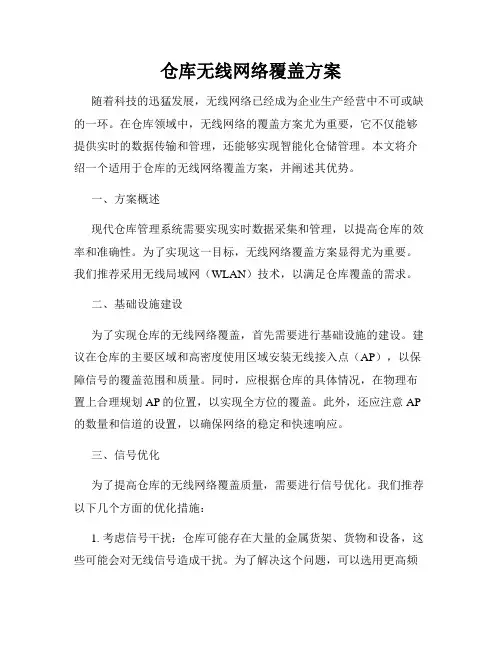 仓库无线网络覆盖方案