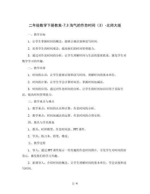 二年级数学下册教案-7.3 淘气的作息时间(3)-北师大版