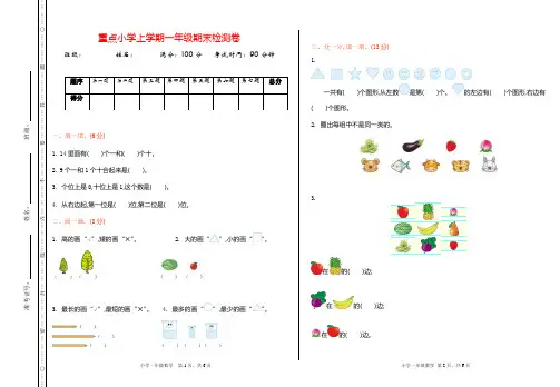 北师大版一年级数学上册《期末试卷》(详尽答案版)