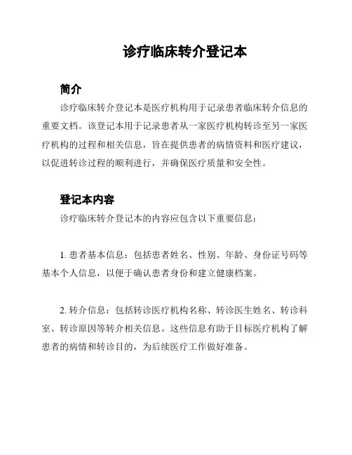 诊疗临床转介登记本