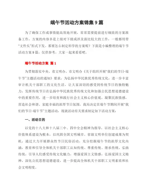 端午节活动方案锦集9篇