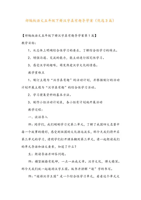 部编版语文五年级下册汉字真有趣导学案(优选3篇)