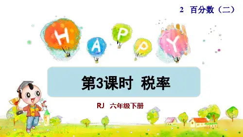 人教版小学六年级数学下册《税率》优秀课件