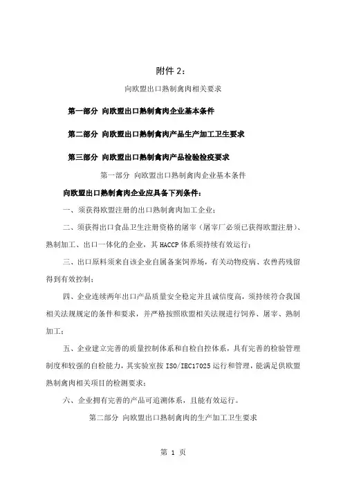 向欧盟出口禽肉检验检疫要求共26页word资料