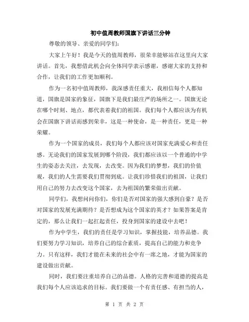 初中值周教师国旗下讲话三分钟