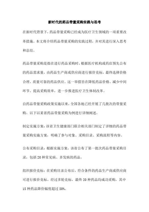 新时代的药品带量采购实践与思考