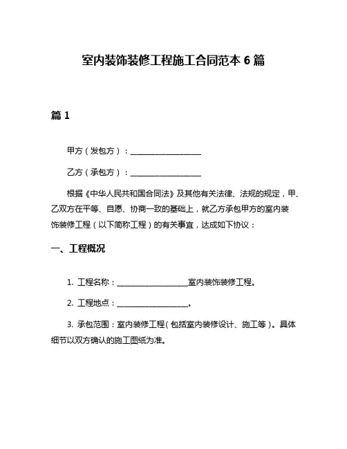 室内装饰装修工程施工合同范本6篇