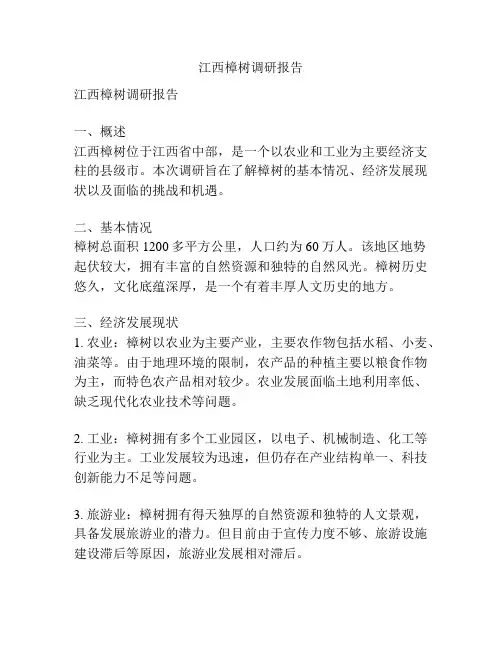 江西樟树调研报告