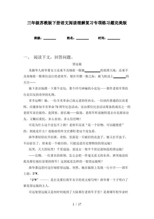 三年级苏教版下册语文阅读理解复习专项练习题完美版