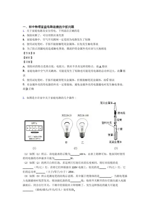 备战中考物理家庭电路故障的分析问题-经典压轴题及答案