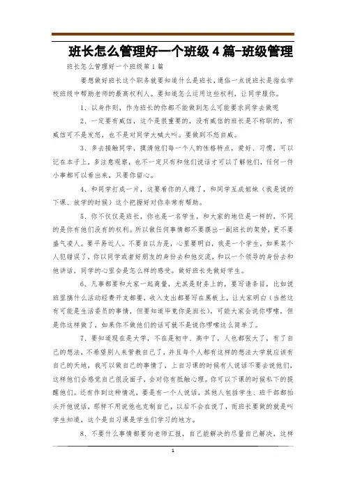 班长怎么管理好一个班级4篇-班级管理
