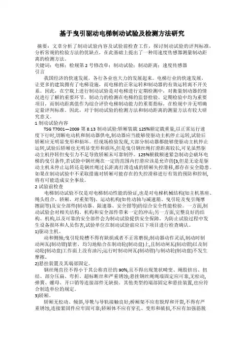 基于曳引驱动电梯制动试验及检测方法研究