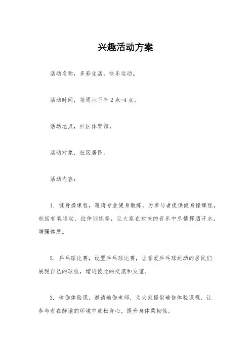 兴趣活动方案