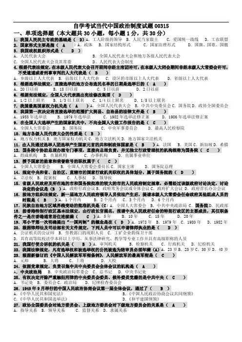 全国高等教育自学考试当代中国政治制度历年真题及答案汇总