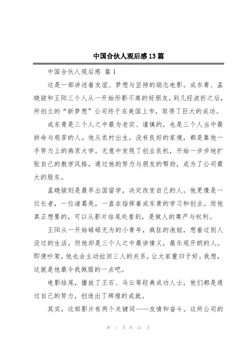 中国合伙人观后感13篇
