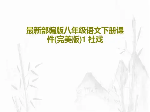 最新部编版八年级语文下册课件(完美版)1 社戏PPT68页