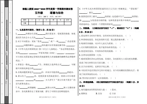 部编人教版2022--2023学年度第一学期五年级道德与法治上册期末测试卷及答案(含三套题)
