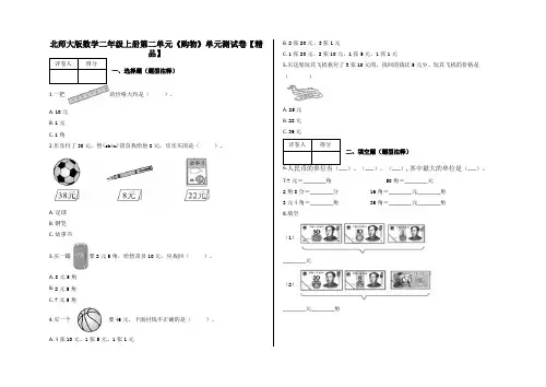 二年级上册数学试题 第二单元《购物》单元测试卷   含答案-北师大版【精品】