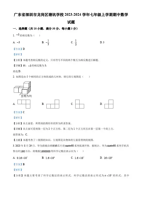 精品解析：广东省深圳市龙岗区塘坑学校2023-2024学年七年级上学期期中数学试题(解析版)