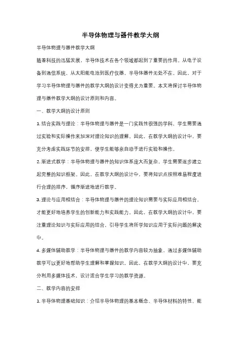 半导体物理与器件教学大纲