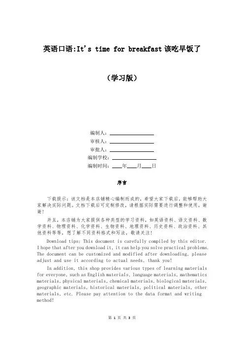 英语口语-It's time for breakfast该吃早饭了