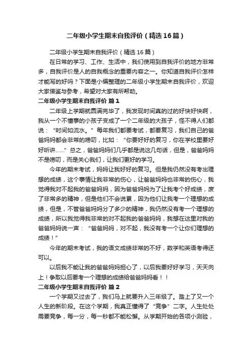 二年级小学生期末自我评价（精选16篇）