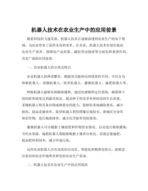 机器人技术在农业生产中的应用前景