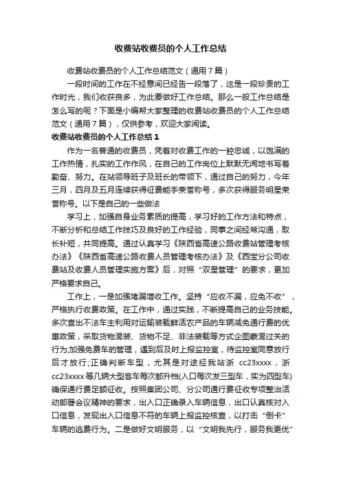 收费站收费员的个人工作总结范文（通用7篇）