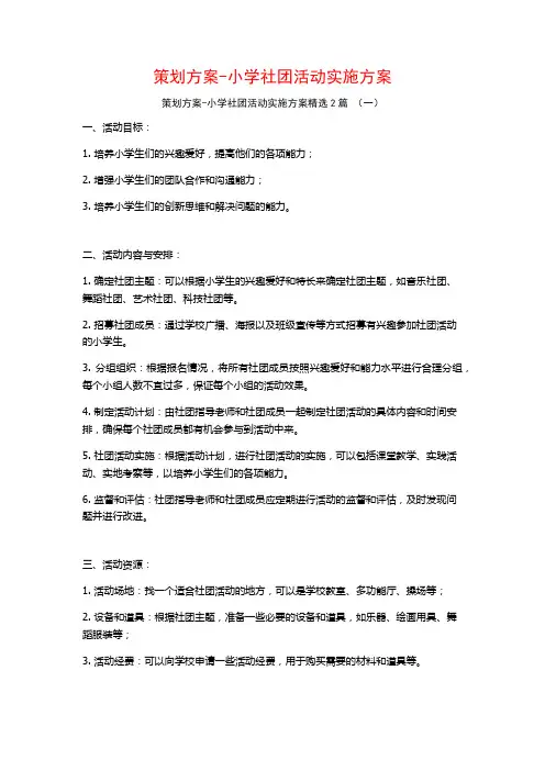 策划方案-小学社团活动实施方案2篇