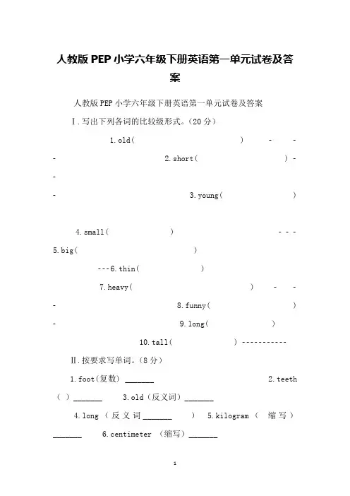 人教版PEP小学六年级下册英语第一单元试卷及答案