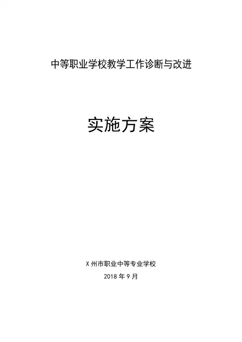 州市职业中专教学工作诊断与改进实施方案20181024