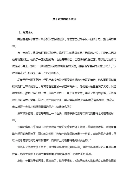 关于教育的名人故事