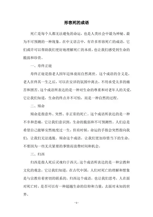 形容死的成语