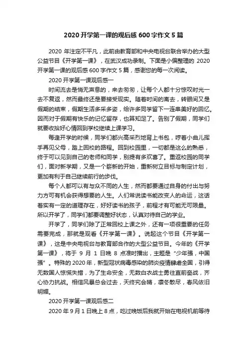 2020开学第一课的观后感600字作文5篇