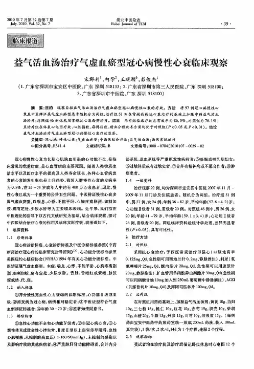 益气活血汤治疗气虚血瘀型冠心病慢性心衰临床观察