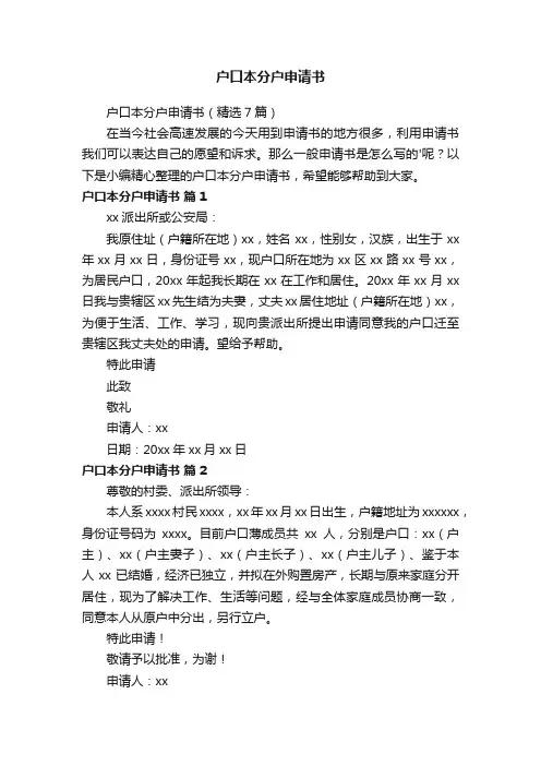 户口本分户申请书（精选7篇）