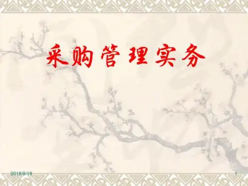 第一章  采购基础 ppt.