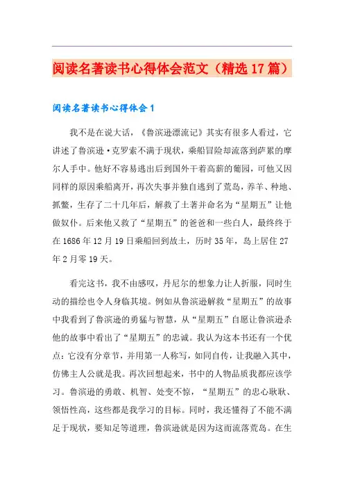 阅读名著读书心得体会范文(精选17篇)